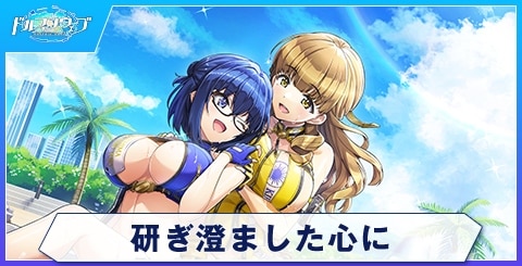 研ぎ澄ました心にのスキルと評価