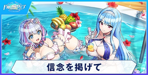 信念を掲げてのスキルと評価