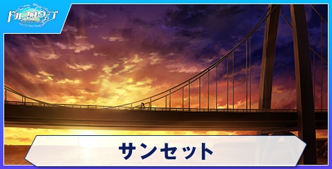 サンセット