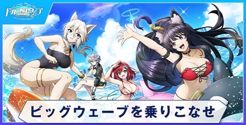 ビッグウェーブを乗りこなせのスキルと評価
