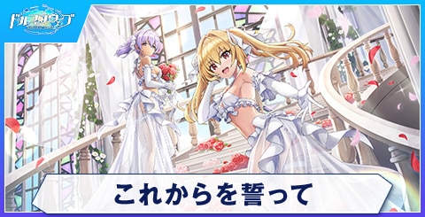 これからを誓ってのスキルと評価