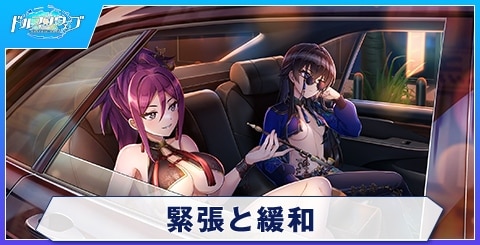 緊張と緩和のスキルと評価