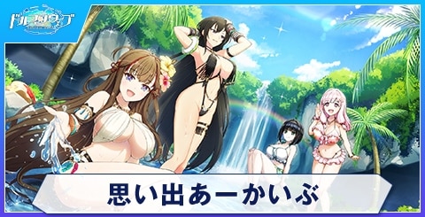 思い出あーかいぶのスキルと評価｜閃乱カグラコラボ