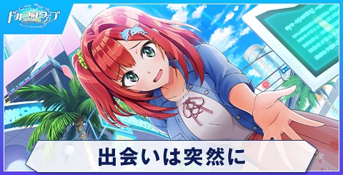 出会いは突然に