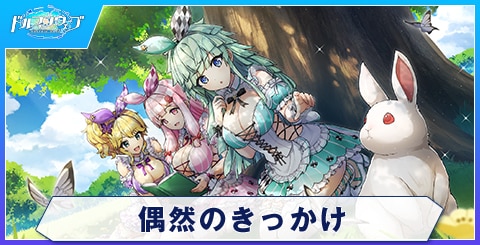 偶然のきっかけのスキルと評価