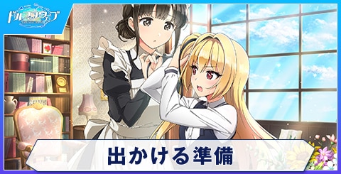 出かける準備