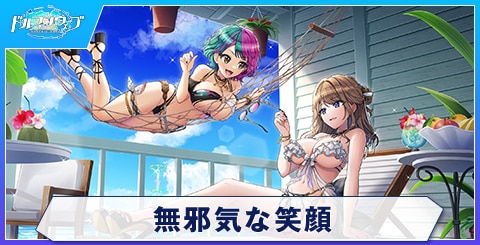 無邪気な笑顔