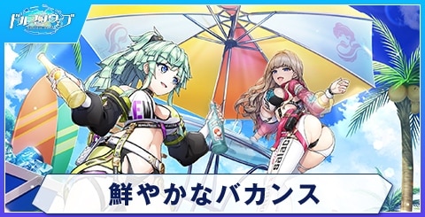 鮮やかなバカンス