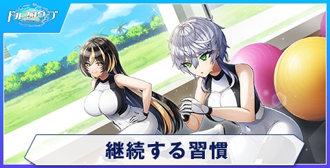 継続する習慣
