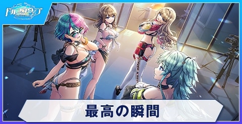 最高の瞬間