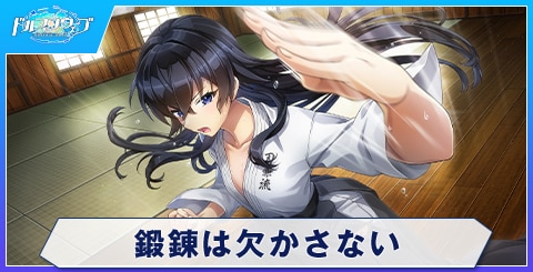 鍛錬は欠かさない