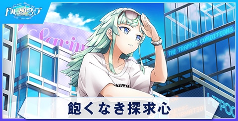 飽くなき探求心