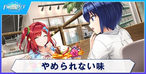 やめられない味のスキルと評価