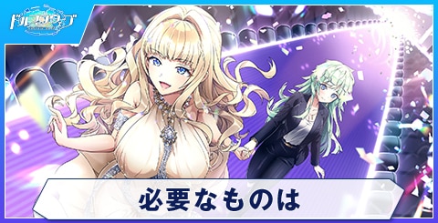 必要なものは