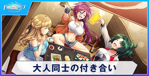 大人同士の付き合い