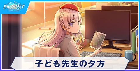 子ども先生の夕方