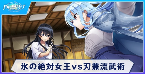 氷の絶対女王vs刃兼流武術