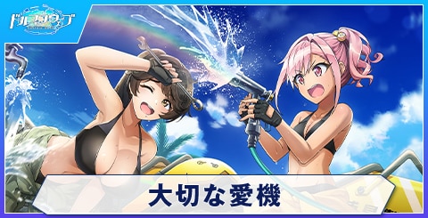 大切な愛機