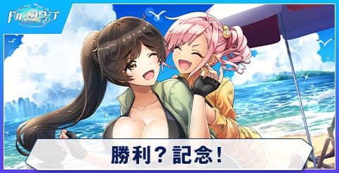 勝利？記念！