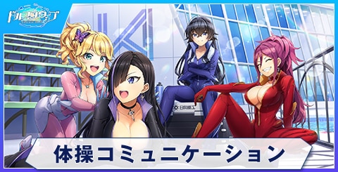 体操コミュニケーション