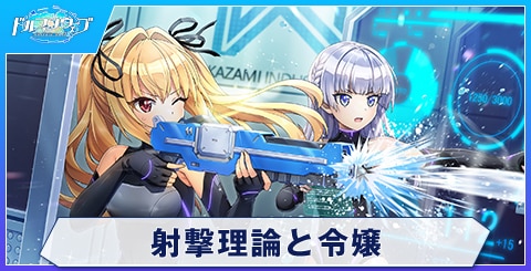 射撃理論と令嬢