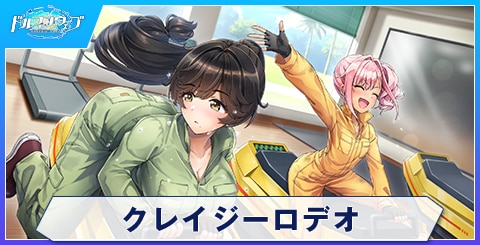 クレイジーロデオ