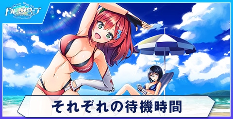それぞれの待機時間