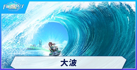 大波