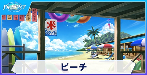 ビーチ