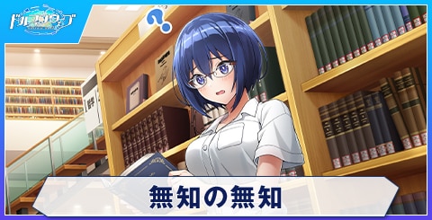無知の無知