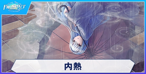 内熱