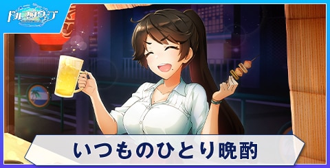 いつものひとり晩酌