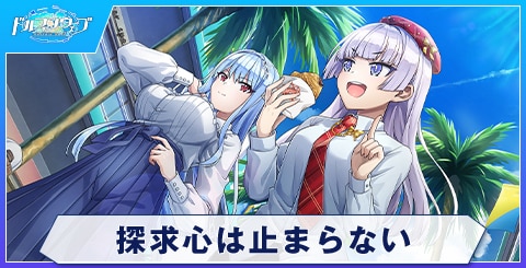 探求心は止まらない