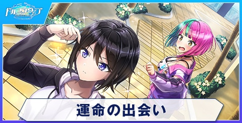 運命の出会い