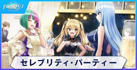 セレブリティ・パーティー