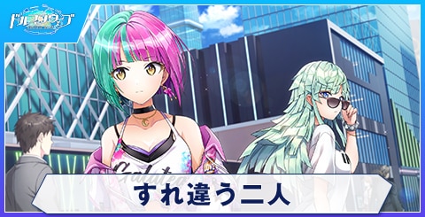 すれ違う二人