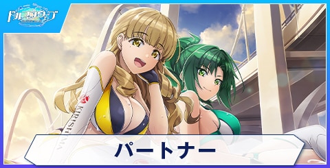 パートナー