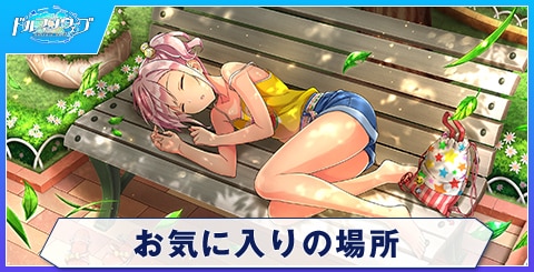 お気に入りの場所