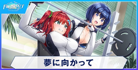 夢に向かって