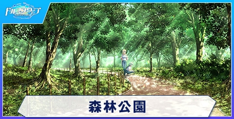 森林公園