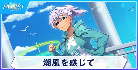 潮風を感じて