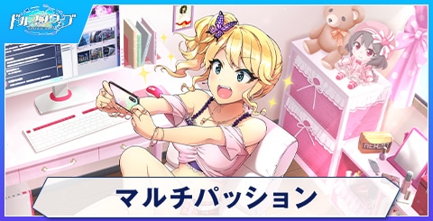 マルチパッション