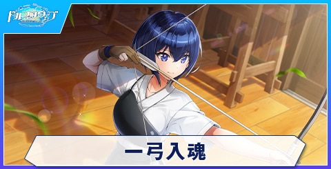 一弓入魂