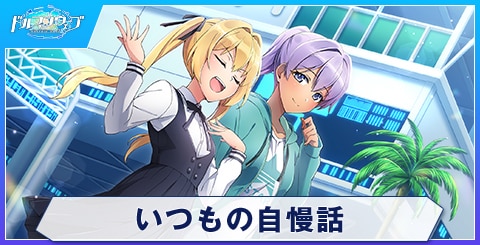 いつもの自慢話