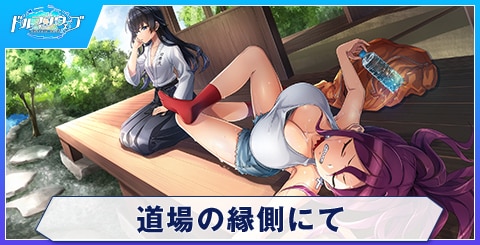 道場の縁側にて