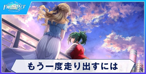 もう一度走り出すには