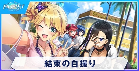 結束の自撮り