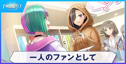 一人のファンとして