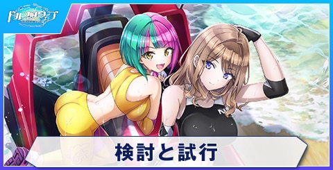 検討と試行
