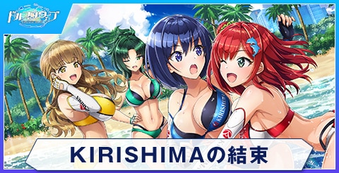 KIRISHIMAの結束